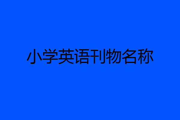 小学英语刊物名称