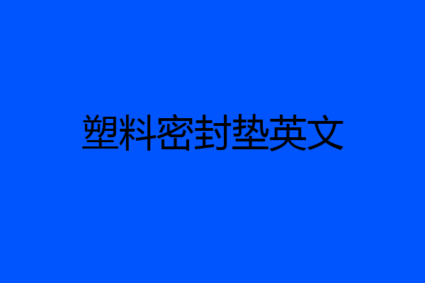 塑料密封垫英文
