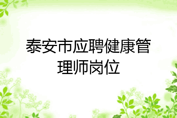 泰安市应聘健康管理师岗位