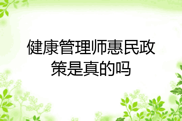 健康管理师惠民政策是真的吗