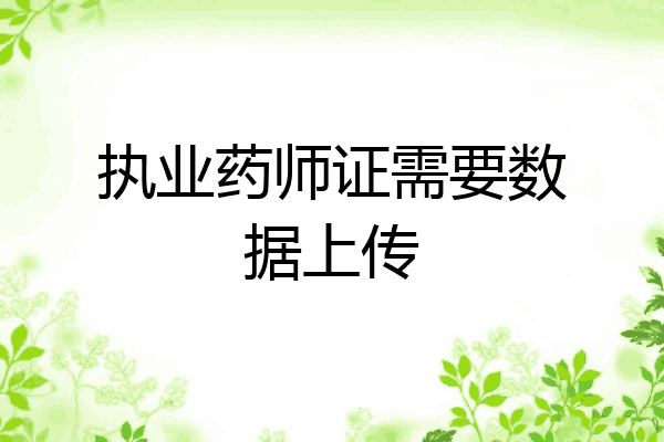 执业药师证需要数据上传