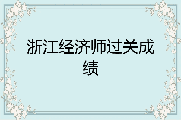 浙江经济师过关成绩