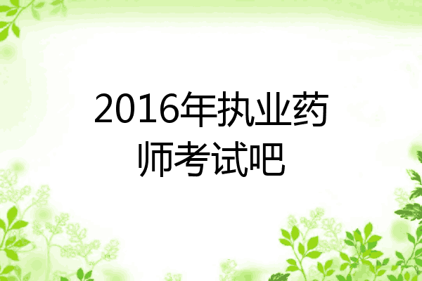 2016年执业药师考试吧