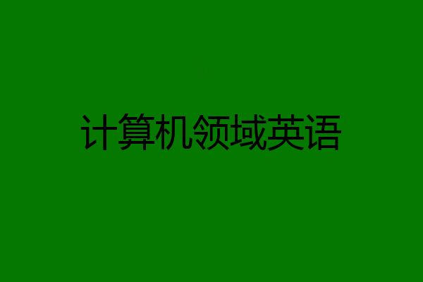 计算机领域英语