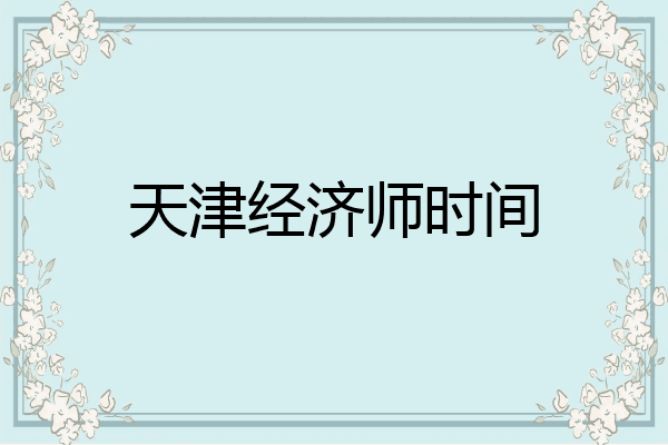 天津经济师时间