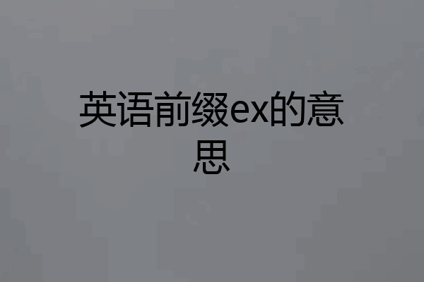 英语前缀ex的意思