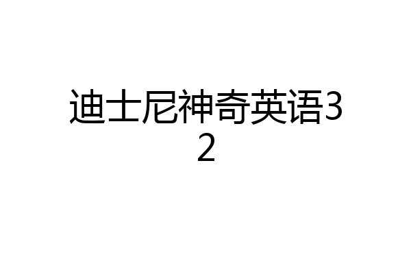 迪士尼神奇英语32