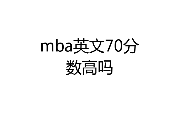 mba英文70分数高吗