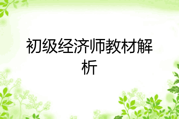 初级经济师教材解析