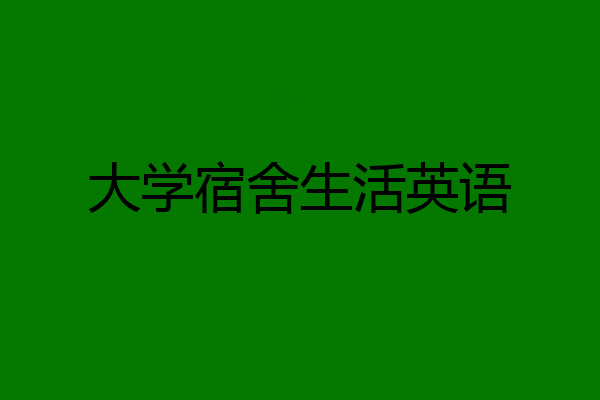 大学宿舍生活英语