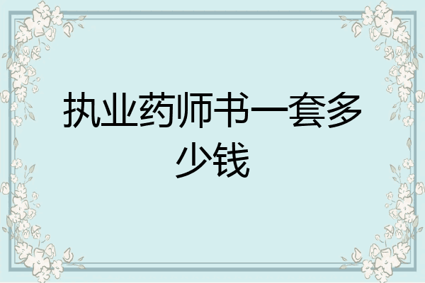 执业药师书一套多少钱