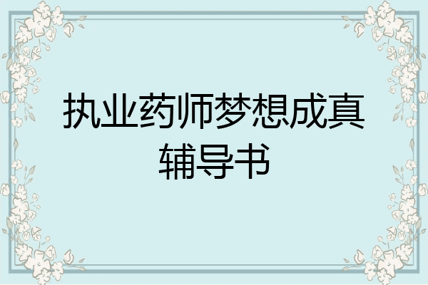 执业药师梦想成真辅导书