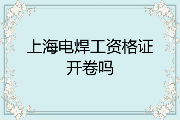上海电焊工资格证开卷吗