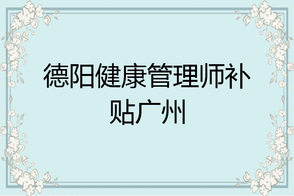 德阳健康管理师补贴广州