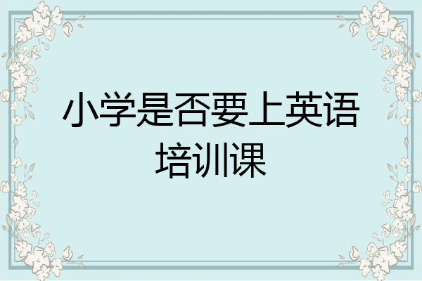 小学是否要上英语培训课