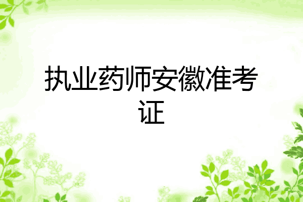 执业药师安徽准考证