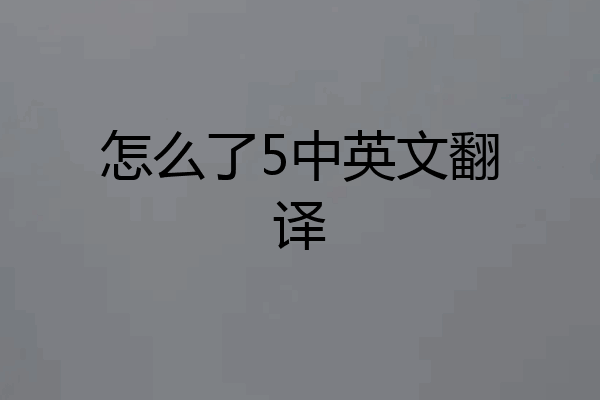 怎么了5中英文翻译