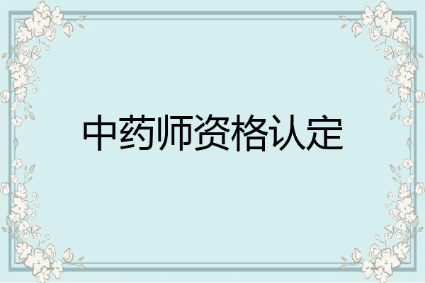 中药师资格认定