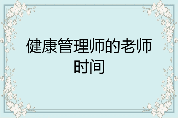 健康管理师的老师时间