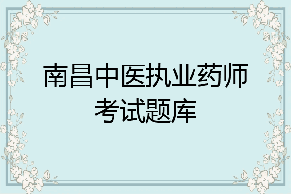 南昌中医执业药师考试题库