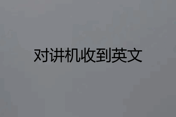 对讲机收到英文