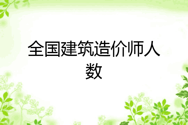 全国建筑造价师人数