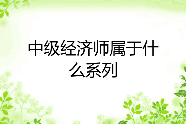 中级经济师属于什么系列