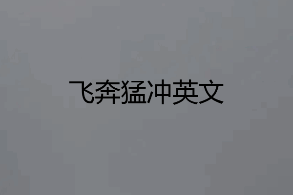 飞奔猛冲英文