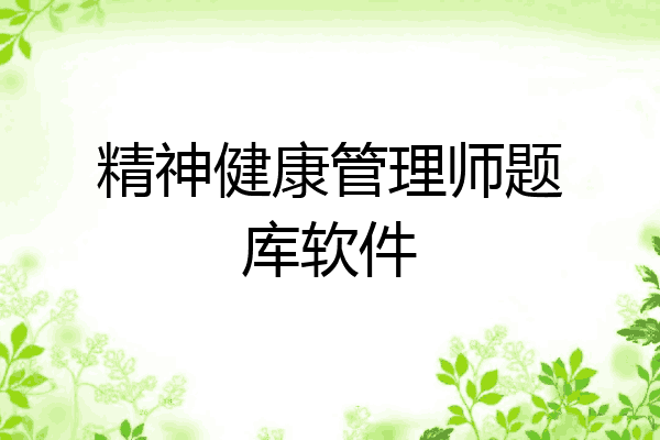 精神健康管理师题库软件