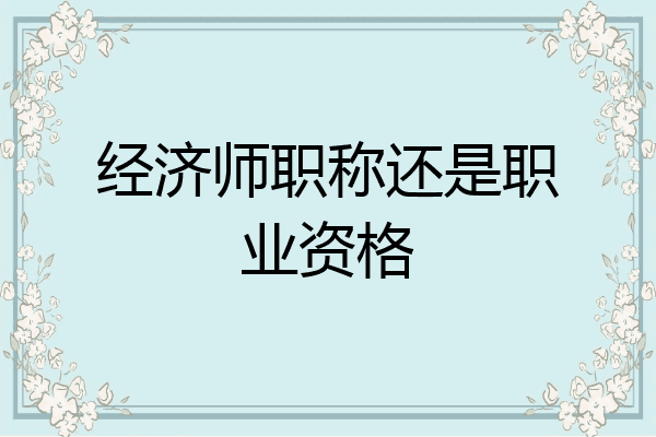 经济师职称还是职业资格