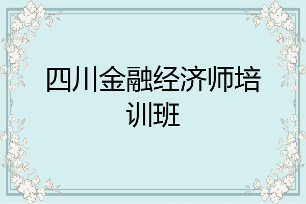 四川金融经济师培训班
