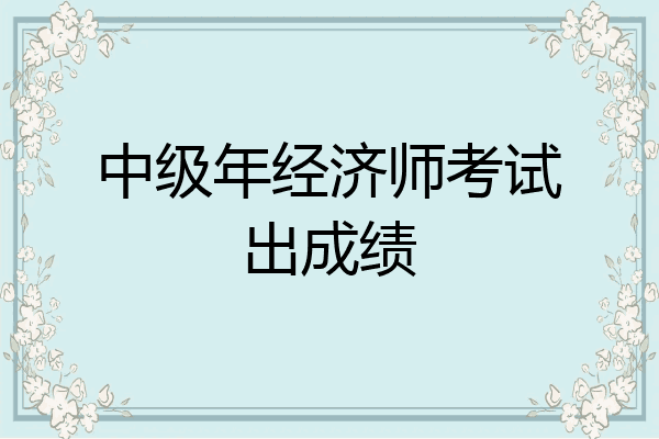 中级年经济师考试出成绩