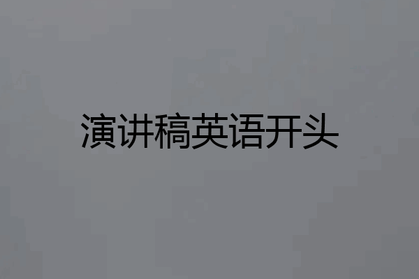 演讲稿英语开头