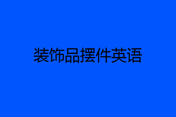 装饰品摆件英语