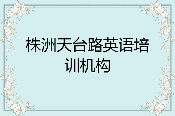 株洲天台路英语培训机构
