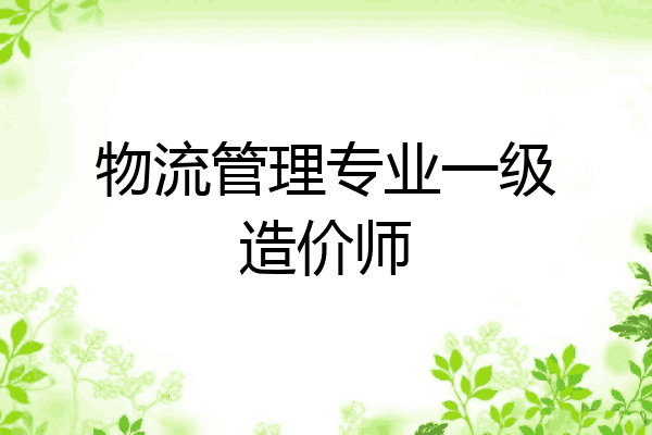 物流管理专业一级造价师