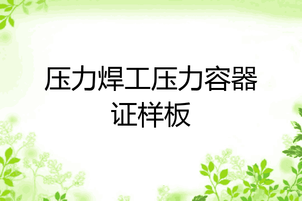 压力焊工压力容器证样板