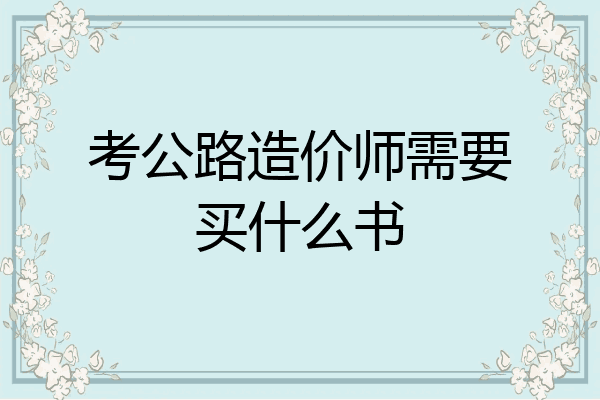 考公路造价师需要买什么书
