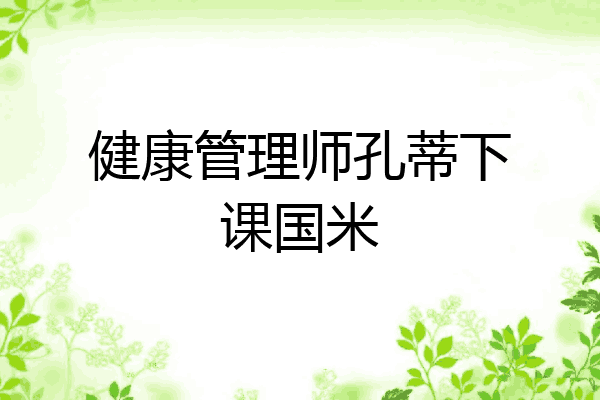 健康管理师孔蒂下课国米
