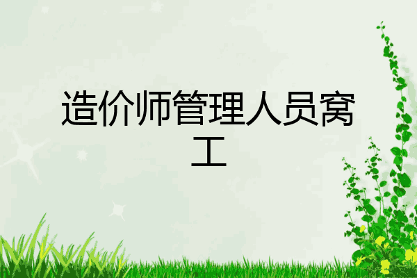造价师管理人员窝工
