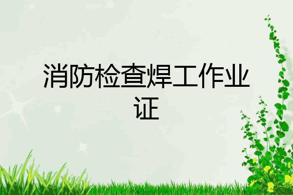 消防检查焊工作业证