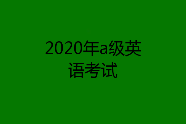 2020年a级英语考试