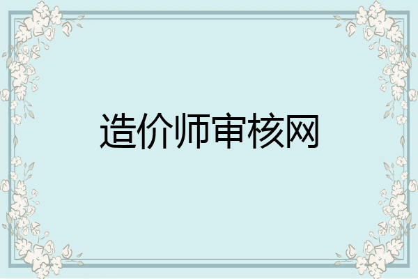造价师审核网