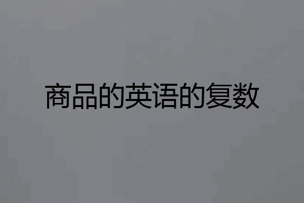 商品的英语的复数