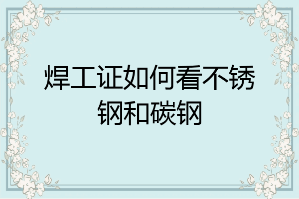 焊工证如何看不锈钢和碳钢