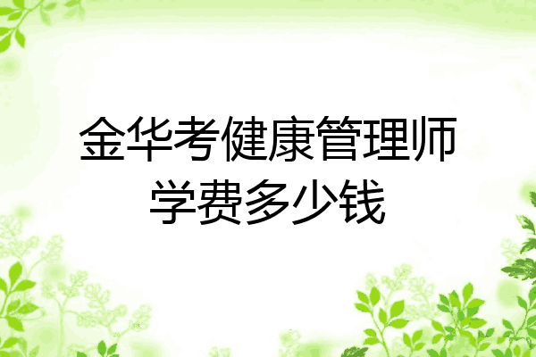金华考健康管理师学费多少钱
