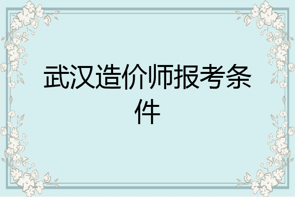 武汉造价师报考条件