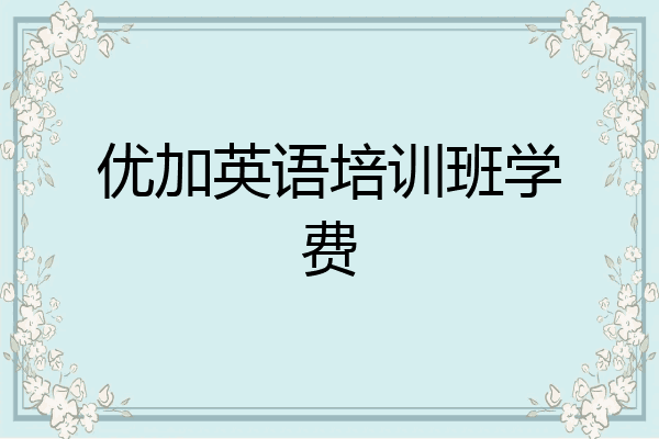 优加英语培训班学费
