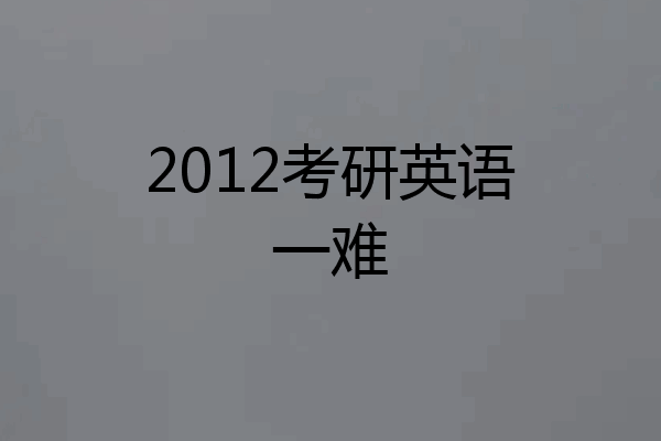 2012考研英语一难