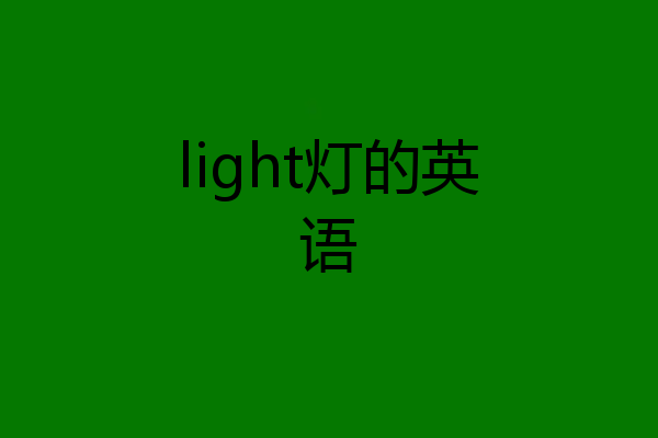 light灯的英语